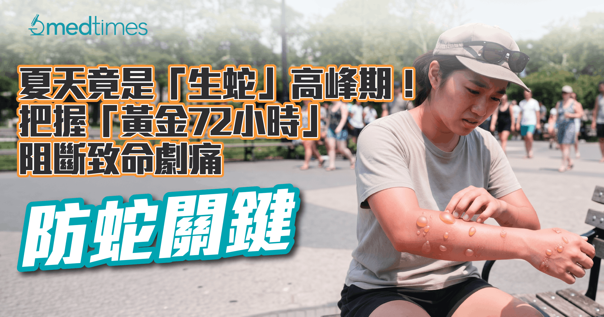 【防蛇關鍵】夏天竟是「生蛇」高峰期！把握「黃金72小時」阻斷致命劇痛